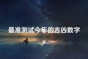 最准测试今年的吉凶数字(2024年吉凶数字精准预测：揭秘运势关键数字)