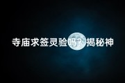 寺庙求签灵验吗？揭秘神秘求签文化