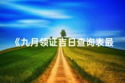 《九月领证吉日查询表最新版，喜结良缘好时机》
