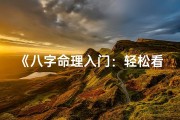 《八字命理入门：轻松看懂你的命运之谜》