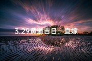 3.29黄道吉日：宜嫁娶还是宜出行？