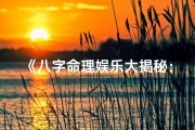 《八字命理娱乐大揭秘：趣味解读人生密码》