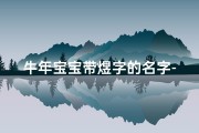 牛年宝宝带煜字的名字-《虎宝宝煜字起名：寓意辉煌，威武非凡》
