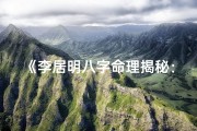 《李居明八字命理揭秘：人生运势的奥秘解析》