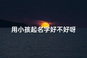 用小孩起名字好不好呀
