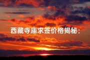 西藏寺庙求签价格揭秘：一签多少钱？