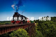 《命格未入正格：揭秘神秘命运之谜》