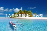 《六爻卦象解读：吉凶预兆的奥秘解析》