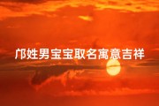 邝姓男宝宝取名寓意吉祥美好名字起得当