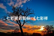 七彩祥云图标-《七彩祥云吉凶图绘制指南：绘制神秘吉祥之云》