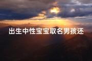 出生中性宝宝取名男孩还是女孩