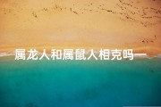 属龙人和属鼠人相克吗—龙鼠相遇，缘起缘灭，情谊何如？