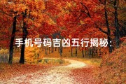 手机号码吉凶五行揭秘：号码运势一测便知
