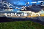 宝宝取名大揭秘：如何为爱子挑选最佳名字？