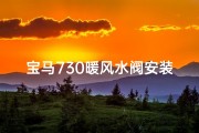 宝马730暖风水阀安装在什么位置;宝马730暖风水泵配置揭秘