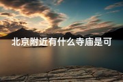 北京附近有什么寺庙是可以住的,北京周边寺庙游：探寻宁静禅意之地