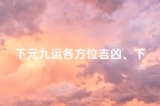 下元九运各方位吉凶、下元九运风水格局