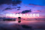 开店需要风水大师看吗