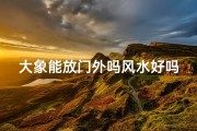 大象能放门外吗风水好吗;大象能放门外吗风水好吗视频