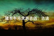 猪羊牛马虎测吉凶：古法揭秘财运运势