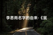 李思雨名字的由来-《鼠宝宝取名李思雨，寓意智慧如雨润泽成长》
