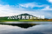 2026年黄道吉日结婚