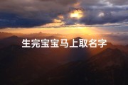 生完宝宝马上取名字
