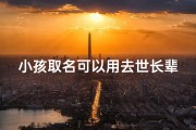 小孩取名可以用去世长辈的字么_给孩子取名能否用长辈用过的字
