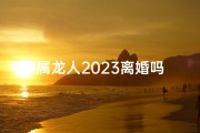 属龙人2023离婚吗