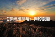 《掌纹绘命运：揭秘漫画中的神秘命格》