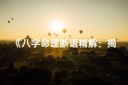 《八字命理断语精解：揭秘命运密码的智慧之门》
