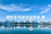摩托车号测吉凶测试,摩托车号牌测试