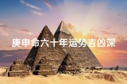庚申命六十年运势吉凶深度解析