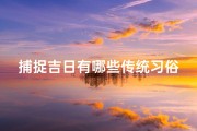 捕捉吉日有哪些传统习俗(《吉日捕捉：传统习俗揭秘》)