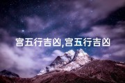 宫五行吉凶,宫五行吉凶解析：揭秘家居风水布局的吉凶奥秘