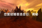 恋爱结婚首选吉日：揭秘最佳婚期