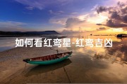 如何看红鸾星-红鸾吉凶：揭秘爱情运势的神秘面纱