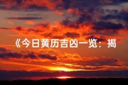 《今日黄历吉凶一览：揭秘每日运势风向标》