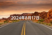 2024年8月17日：黄道吉日，宜嫁娶吉日揭晓