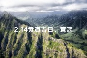 2.14黄道吉日：宜恋爱不宜结婚？