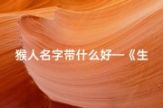 猴人名字带什么好—《生肖猴李姓宝宝，取个什么字好？创意命名大揭秘》