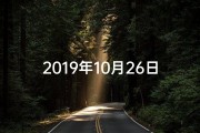 2019年10月26日黄历查询_2019年10月26日黄道吉日，宜嫁娶良辰揭晓