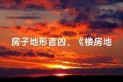 房子地形吉凶、《楼房地形吉凶图解大全宝典》