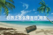 日历上怎么择吉日,用怎样的日历挑选好日子