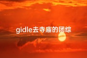 gidle去寺庙的团综