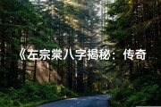 《左宗棠八字揭秘：传奇人生背后的命理奥秘》