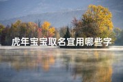 虎年宝宝取名宜用哪些字