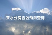 来水分房吉凶预测查询-《水分房吉凶预测：揭秘家居风水奥秘》