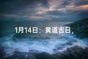 1月14日：黄道吉日，宜嫁娶，好运连连