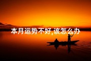 本月运势不好,该怎么办_本月运势吉凶速查：揭秘你的幸运密码